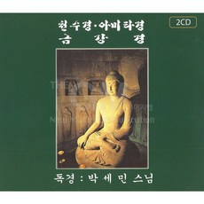 2CD_천수경아미타경금강경(독경-박세민스님)/천수경/이산선사발원문/반야심경/법성게/아미타령/사은품CD증정