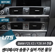 BMW F25 X3 F26 X4 전용 센터페시아 송풍구 실버 카본 몰딩 악세사리