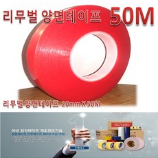 리무벌 양면테이프20mm*50M 자국없는 리무벌 리무버블 포스터 현수막 3M9071대체, 1개