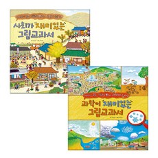한솔수북 사회가 재미있는 그림교과서 + 과학이 - 총2권세트