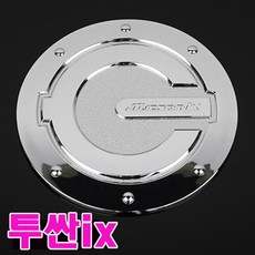 카미리 투싼ix 주유구커버 주유구 차량용주유구커버 주유구캡 주유구덮개, 1개
