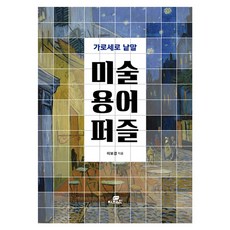 미술용어