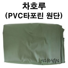 차호루 화물차덮개 방수포 방수천막 국산, 차호루(PVC타포린 원단), 1개
