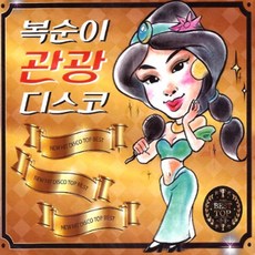 복순이
