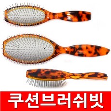 철쿠션헤어브러쉬
