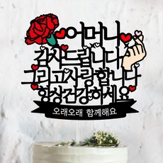 써봄토퍼 어버이날 선물 감사드립니다 케이크토퍼, 5.어머니