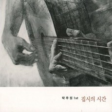 (CD) 박주원 - 1집 집시의 시간 (Digipack), 단품