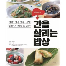 간을살리는밥상