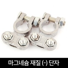 배터리터미널 마그네슘재질 밧데리 자동차 단자 배터리, 배터리터미널-마그네슘재질 -단자, 1개