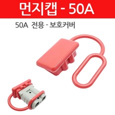 모토일렉트론 50A 앤더슨커넥터용 커버 더스트캡 덥개 배터리커넥터 터미널 낱개 1개