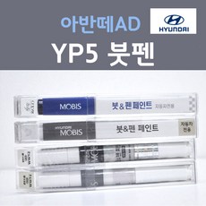 순정품 현대 아반떼AD YP5 인텐스블루 붓펜 자동차 차량용 카 페인트 1개 8ml 상품 이미지