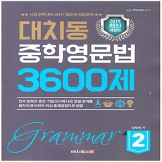 대치동 중학영문법 3600제. 2(2019):시험 완벽대비 내신기출문제 정밀분석, 대치북스, 영어영역