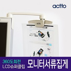 actto 엑토 LCD슈퍼클립 모니터 서류집게 서류걸이 모니터메모보드