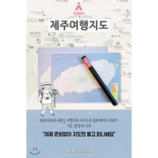 Aiden Jeju 제주 여행지도, 타블라라사