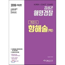 김성곤 해양경찰 항해술(학) 객관식(2018), 서울고시각(SG P&E)