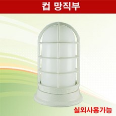 실외등 컵망 직부 ( 램프미포함 ) 망직부 야외등