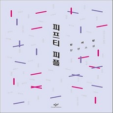 피프티피플