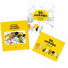 카카오프렌즈컬러링북