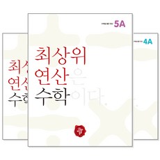 최상위 연산수학 1~6학년 (학년선택) : 최상위 연산은 수학이다, [ac] 최상위 연산 수학 2A