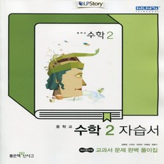 좋은책신사고수학2교과서