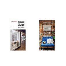 단독주택리모델링책