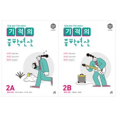 기적의중학연산2b