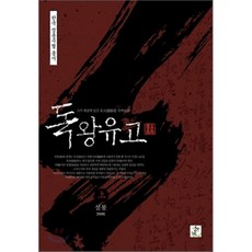 독왕유고 상, 영상노트