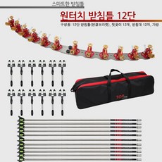[탑레져] 원터치 받침틀 12단 (분리형) [받침대 포함] 낚시대받침틀