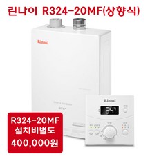 린나이 R324, R324-20MF