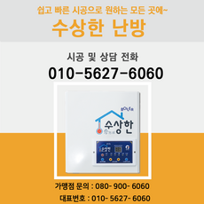 [수상한난방] 건식난방 수상한 보일러 2kw 2분기