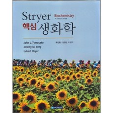 stryer생화학