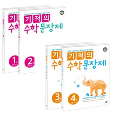 (전4권) 기적의 수학문장제 1학년 세트(전2권 9791188991860) ＋ 기적의 수학문장제 2학년 세트(전2권 9791188991877))