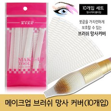 메이크업브러쉬커버