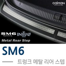 SM6 트렁크 메탈 리어스텝