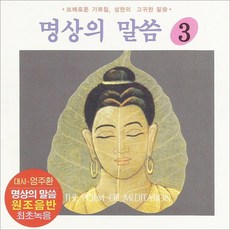 명상의말씀3집(1CD)/대사엄주환/한산시성현의말씀/보배로운가르침/사은품CD증정