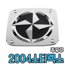 04스타렉스 주유구몰딩 주유구캡 커버 (04년~06년) 주유구, 1개