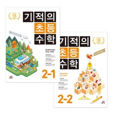 기적의초등수학2학년2학기