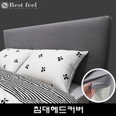 침대헤드커버맞춤