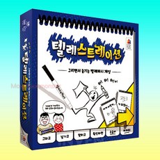 코리아보드게임즈 텔레스트레이션 보드게임