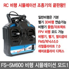 FlySky FS-SM600 6채널 RC 비행 시뮬레이션 조종기 모드1 드론 헬기 연습