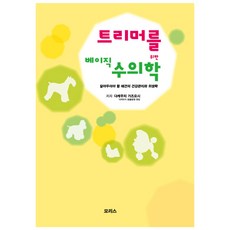 트리머를위한베이직수의학