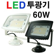 지오라이팅 LED 노출투광기 60W 백색 흑색 LED노출투광기60W흑색-전구색