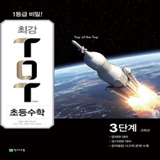 천재교육 최강 티오티 TOT 초등수학 3단계 (3학년), 단품, 초등3학년