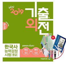메가스터디 2019 기출외전 한국사 능력 검정시험 중급
