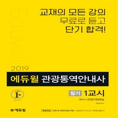 관광통역안내사에듀윌