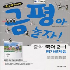 (선물) 2024년 금성출판사 중학교 중학 국어 2-1 평가문제집 중등 (류수열 교과서편) 2학년 1학기