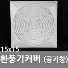 동아열쇠 환풍기커버 환풍기카바 공기창 갤러리 커버 막음, 환풍기커버(150x150)