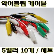 [파츠키츠] 악어클립케이블 5칼라 10EA 세트 아두이노, 단일구성
