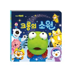 크롱의소원