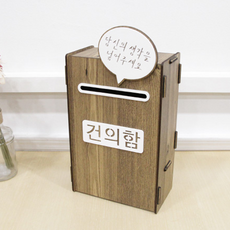 아크릴건의함
